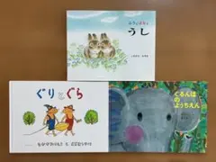 「ぐりとぐら」含むえほん3冊セット　「ふうとはなとうし」「ぐるんぱのようちえん」