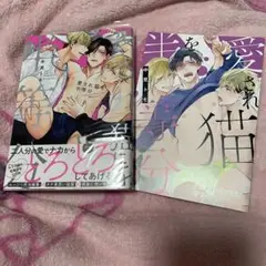 愛され猫を半等分/中見トモ
