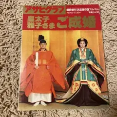 慶祝　皇太子殿下 雅子妃 ご成婚記年　御盃　令和天皇様 皇太子殿下雅子妃殿下ご成婚記念写真集: 華 |本 | 通販 | Amazon
