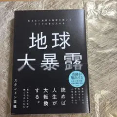 地球大暴露 : 見えない世界の秘密を解いてすべてを手に入れる