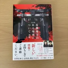 近畿地方のある場所について : 文庫版
