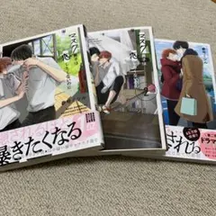 マスク男子は恋したくないのに1.2.3/参号ミツル/BL漫画