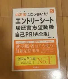 内定者はこう書いた! エントリーシート 履歴書 志望動機 自己PR