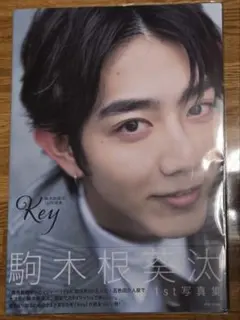 即購入⭕️☪️✨値下げ済25時、赤坂でメモリアルブック/駒木根葵汰サイン入り生写真❣️ サイン本】駒木根葵汰 1st写真集 Key - メルカリ