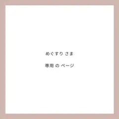 めぐすり様 リクエスト 2点 まとめ商品