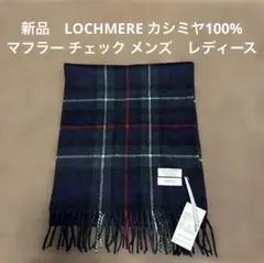 新品 LOCHMERE カシミヤ100% マフラー チェック