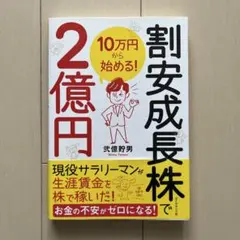 10万円から始める! 割安成長株で2億円