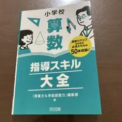 小学校算数指導スキル大全 授業力アップのための必須スキルを50本収録!