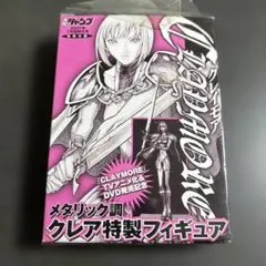 クレイモア　メタリック調クレア特製フィギュア