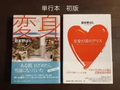 絶版2冊☆嶽本野ばら/変身/恋愛の国のアリス/単行本/ハードカバー