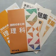 【四谷大塚】５年 予習シリーズ 理科 上 / 四科のまとめ 理科 解答と解説付