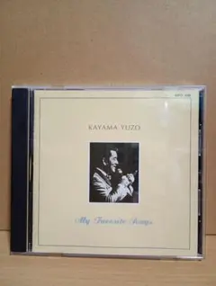 加山雄三 / My Favorite Songs