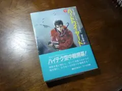 ハードワイヤード 下巻 ウォルター・ジョン・ウィリアムズ著