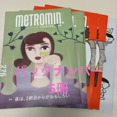 5冊バックナンバーMETROMIN 10月号から12月号