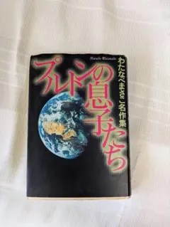 漫画 プルトンの息子たち わたなべまさこ ¥1400→1200に値下げしました