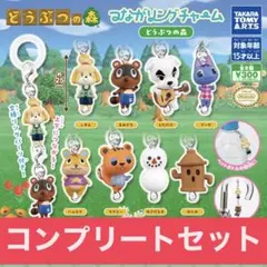 どうぶつの森 つながリングチャーム 全8種 コンプリートセット