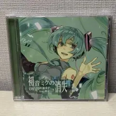 『初音ミクの消失』　CosMo＠暴走P feat.初音ミク