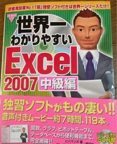世界一わかりやすいExcel 2007 : Excel 2007,Office…