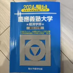 2025年最新】青本 慶應の人気アイテム - メルカリ