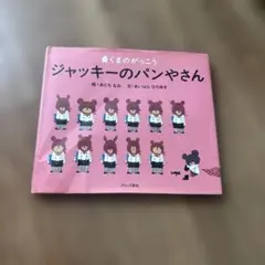 くまのがっこう ジャッキーのパンやさん 絵本 - メルカリ