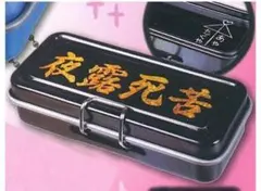 あの頃の缶ペンケースマスコット 夜露死苦