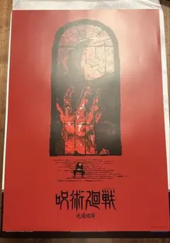 一番くじ　呪術廻戦　I賞　歴代キービジュアルポスター 死滅回游