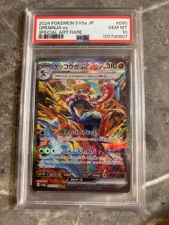 【美品】ゲッコウガex SAR SV5a クリムゾンヘイズ 090/066 ゲッコウガex SAR SV5a クリムゾンヘイズ 090/066 PSA10