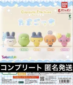「全5種」 capsule flockies たまごっち