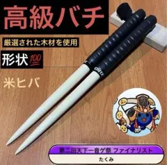 太鼓の達人 マイバチ 最高傑作 万能型 黒朴 次回500円引きクーポン付き