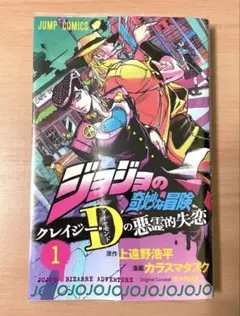 ジョジョの奇妙な冒険 クレイジー・Dの悪霊的失恋 3巻セット