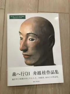 サイン本】 森へ行く日 舟越桂作品集 求龍堂グラフィックス 2025