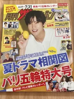 月刊ザテレビジョン 2024年 8月号 目黒蓮