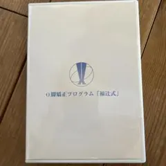 2026年最新】福辻式dvdの人気アイテム - メルカリ