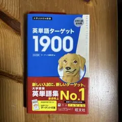 英単語ターゲット1900