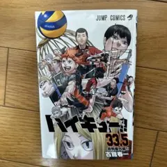 ハイキュー!! 33.5 劇場版 プレミアム版