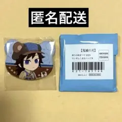 鬼滅の刃　実りの秋まつり 2025 くま缶バッジ　冨岡義勇