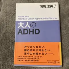 大人のADHD