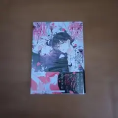 執愛サイケデリカ 1巻 - メルカリ