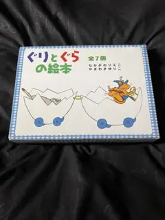ぐりとぐらの絵本(7冊セット)