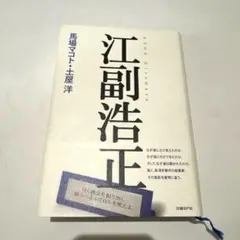 江副浩正
