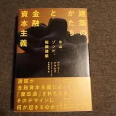 建築のかたちと金融資本主義 : 氷山、ゾンビ、極細建築