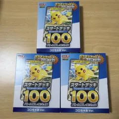 ポケモンカード スタートデッキ100 コロちゃおVer. 3個セット