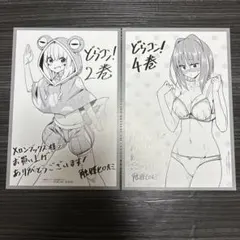 どらコン！ 2巻 4巻 メロンブックス店舗特典 イラストカード