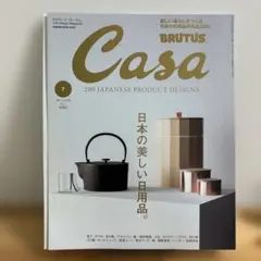 カーサ　ブルータス　2021年7月号
