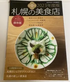 札幌の美食店 2023年度版　バックナンバー　グルメ　トラベル　観光