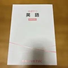 基礎学力 英語 テキスト TAC公務員講座