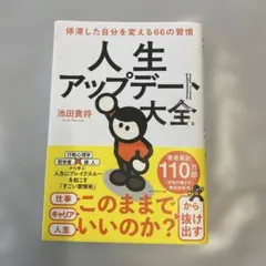 人生アップデート大全 : 停滞した自分を変える66の習慣