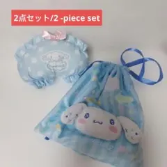 Cinnamoroll 巾着 ポーチ セット