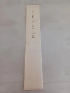 宗祖日蓮大聖人第七百遠忌記念 短冊 創価学会 宗祖日蓮大聖人 第七百回遠忌記念 日顕上人 短冊① - メルカリ