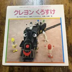 【希少絵本】クレヨンくろすけ